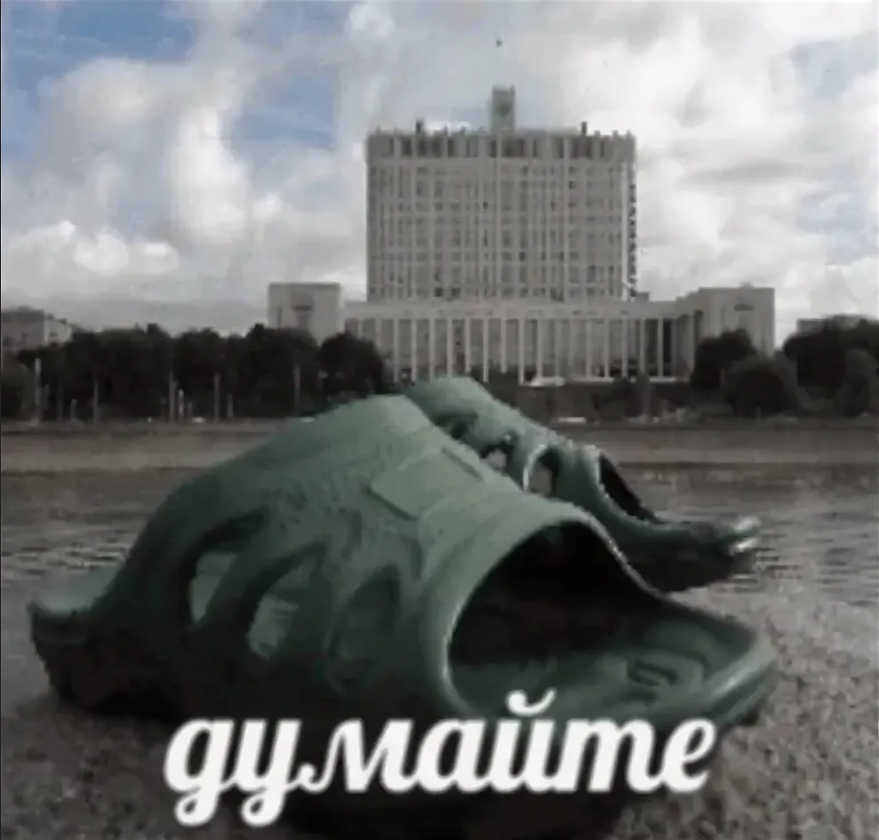 Думайте